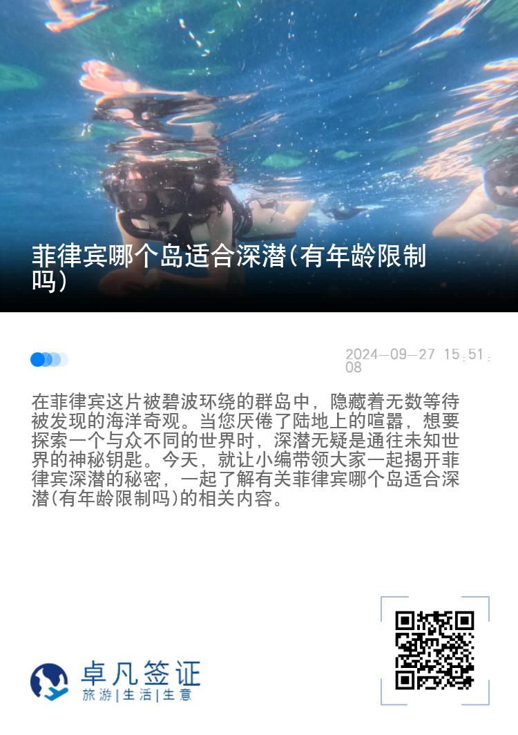 菲律宾哪个岛适合深潜(有年龄限制吗)