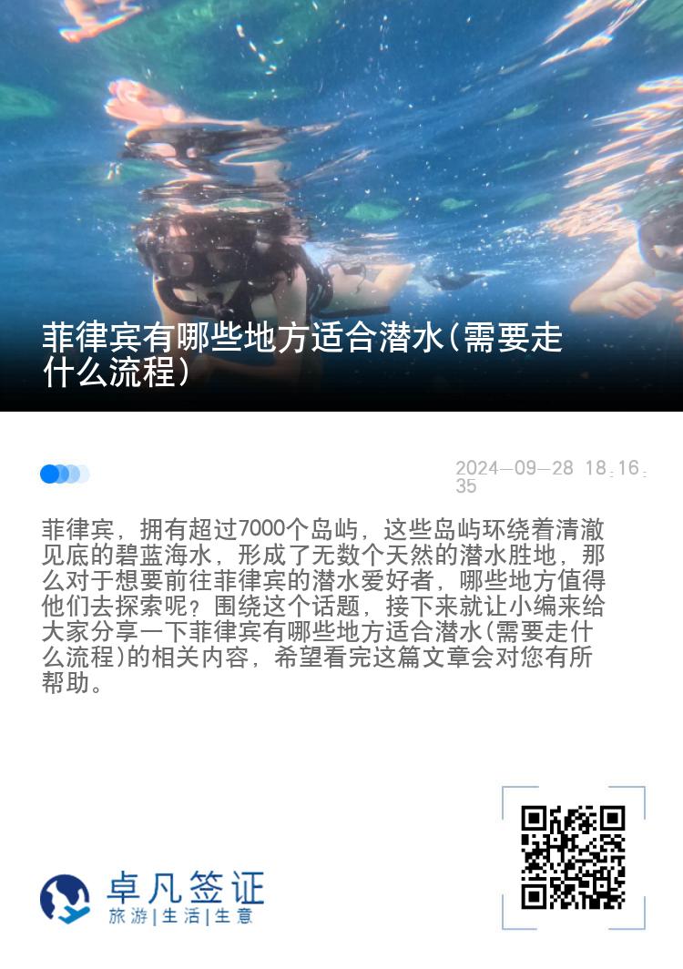 菲律宾有哪些地方适合潜水(需要走什么流程)
