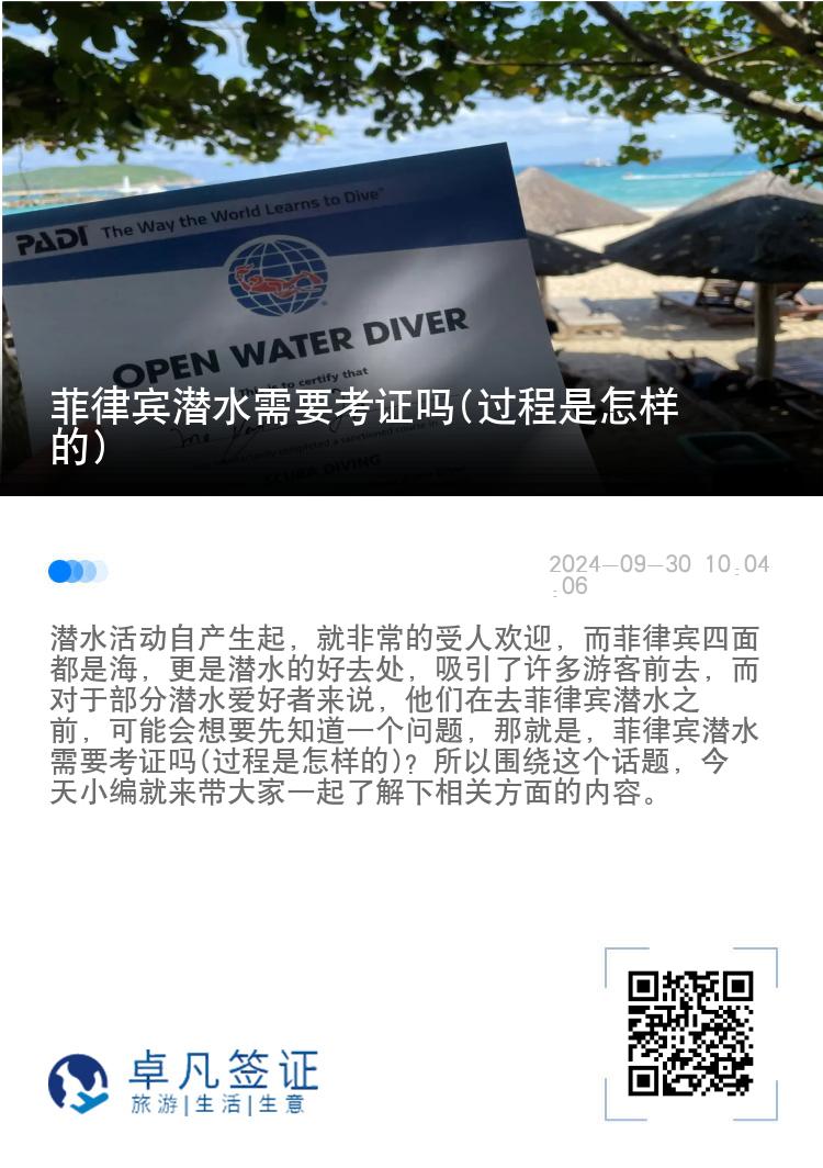 菲律宾潜水需要考证吗(过程是怎样的)