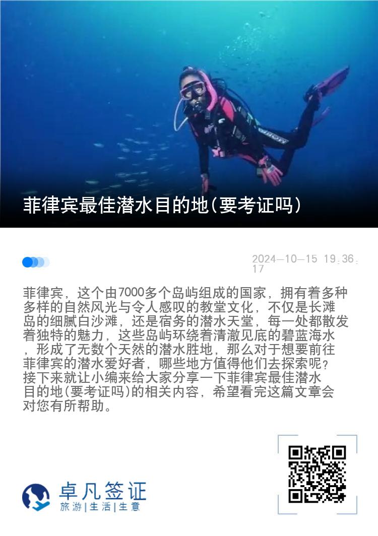 菲律宾最佳潜水目的地(要考证吗)