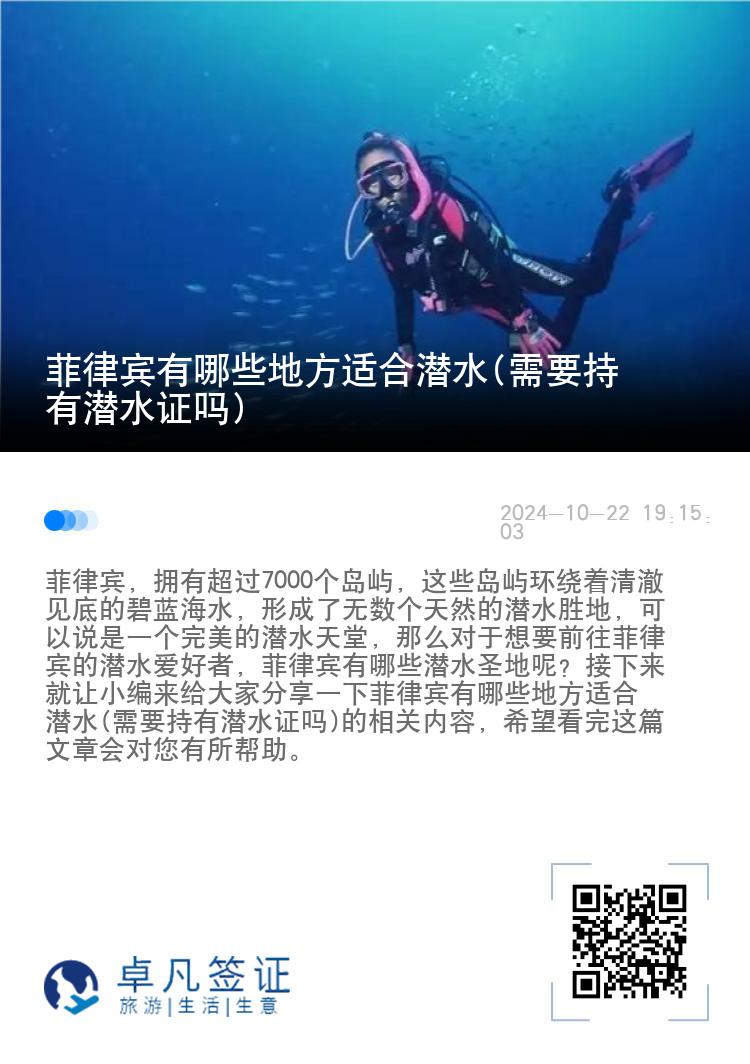 菲律宾有哪些地方适合潜水(需要持有潜水证吗)