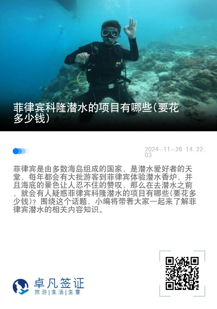 菲律宾科隆潜水的项目有哪些(要花多少钱)