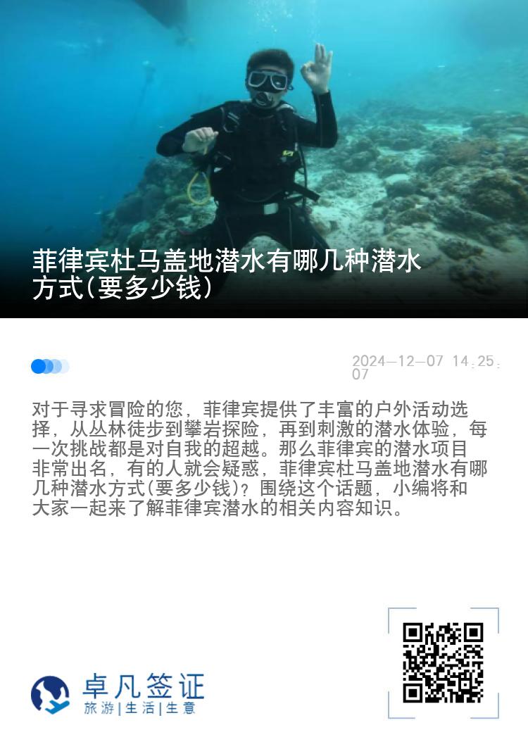 菲律宾杜马盖地潜水有哪几种潜水方式(要多少钱)