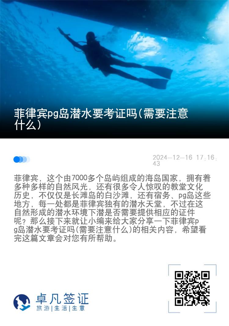 菲律宾pg岛潜水要考证吗(需要注意什么)