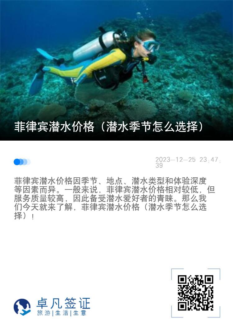 菲律宾潜水价格（潜水季节怎么选择）