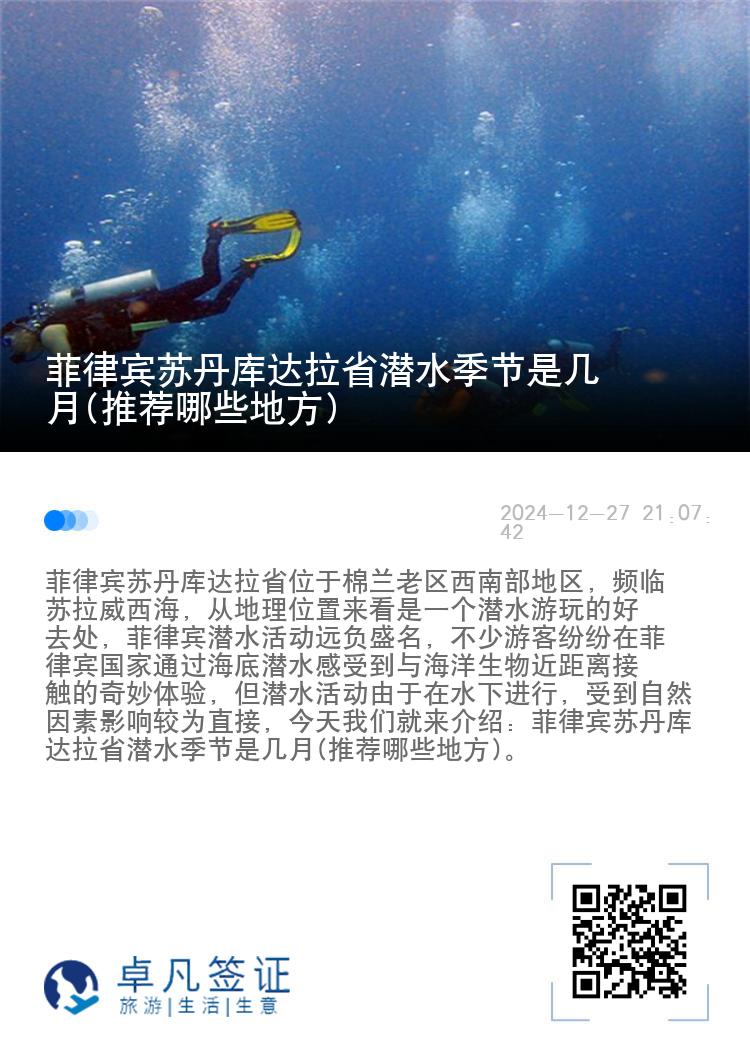 菲律宾苏丹库达拉省潜水季节是几月(推荐哪些地方)