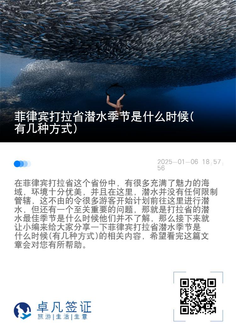 菲律宾打拉省潜水季节是什么时候(有几种方式)