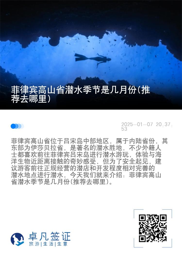 菲律宾高山省潜水季节是几月份(推荐去哪里)