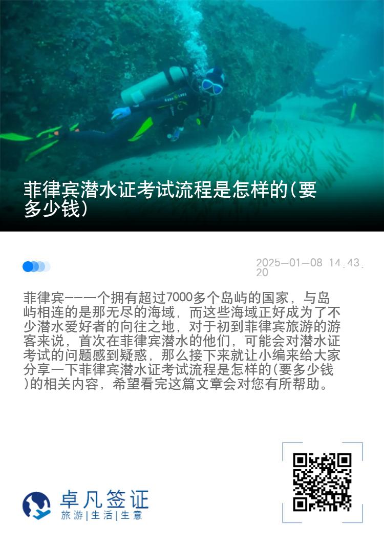菲律宾潜水证考试流程是怎样的(要多少钱)