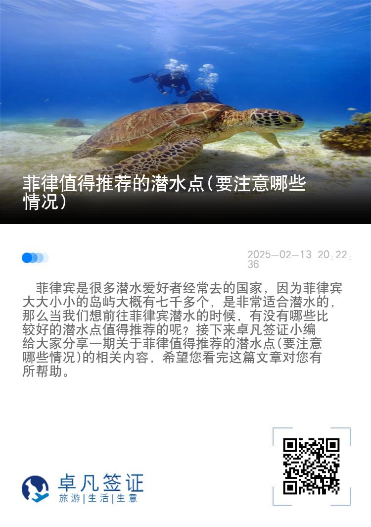 菲律值得推荐的潜水点(要注意哪些情况)